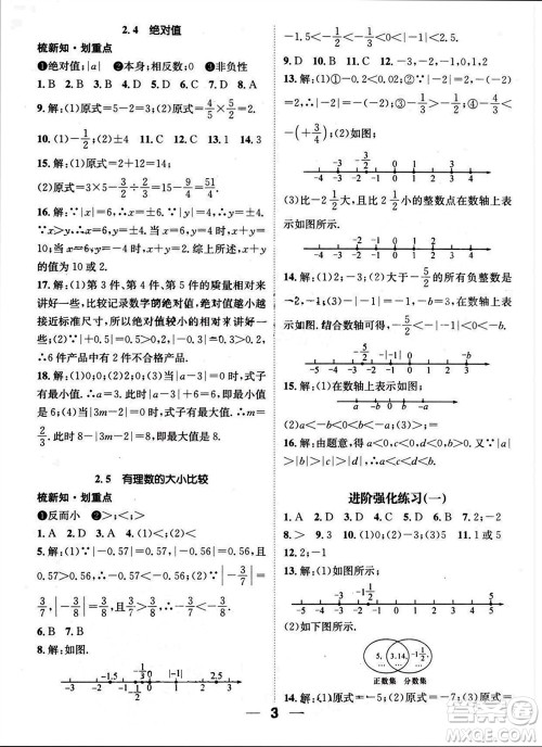 江西教育出版社2023年秋精英新课堂三点分层作业七年级数学上册华师版参考答案