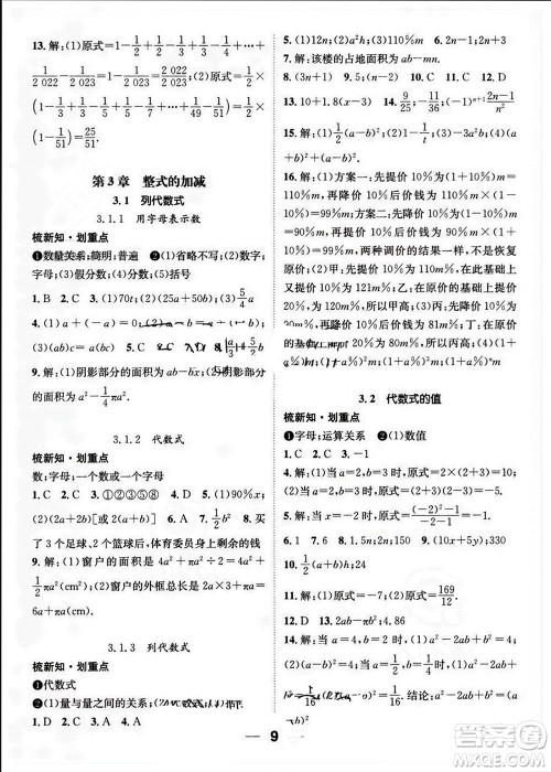 江西教育出版社2023年秋精英新课堂三点分层作业七年级数学上册华师版参考答案