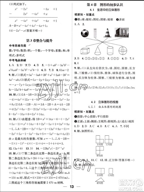 江西教育出版社2023年秋精英新课堂三点分层作业七年级数学上册华师版参考答案