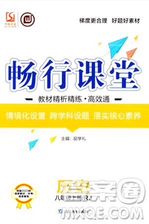 延边教育出版社2023年秋畅行课堂八年级历史上册人教版答案