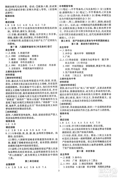 延边教育出版社2023年秋畅行课堂八年级历史上册人教版答案
