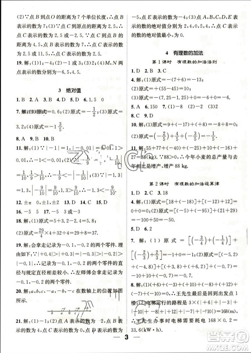 江西教育出版社2023年秋精英新课堂三点分层作业七年级数学上册北师版参考答案