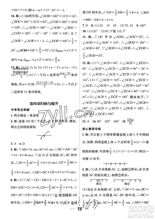 江西教育出版社2023年秋精英新课堂三点分层作业七年级数学上册北师版参考答案