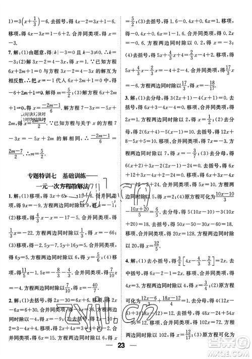 江西教育出版社2023年秋精英新课堂三点分层作业七年级数学上册北师版参考答案