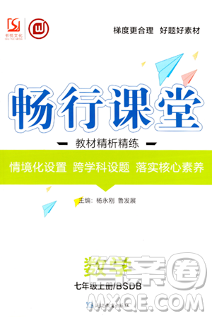 延边教育出版社2023年秋畅行课堂七年级数学上册北师大版答案