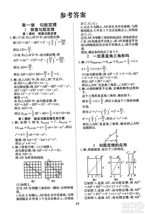 延边教育出版社2023年秋畅行课堂八年级数学上册北师大版答案