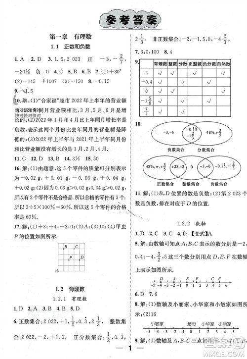 江西教育出版社2023年秋精英新课堂三点分层作业七年级数学上册人教版参考答案