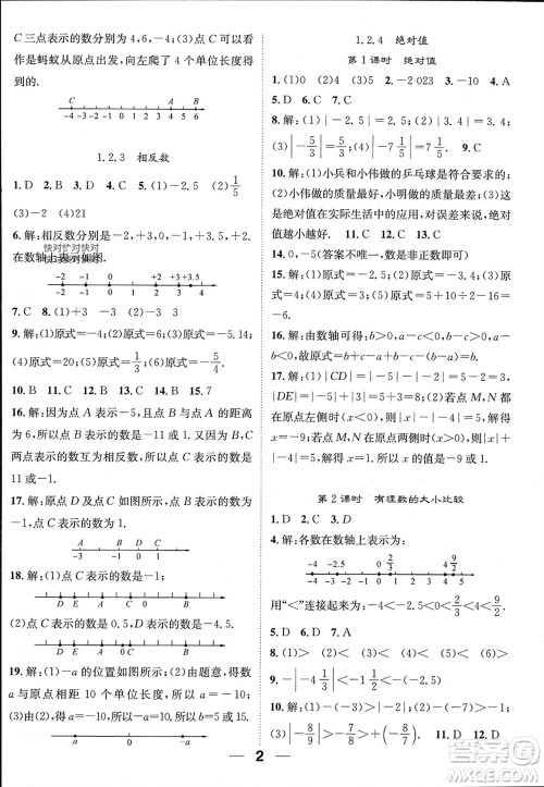 江西教育出版社2023年秋精英新课堂三点分层作业七年级数学上册人教版参考答案