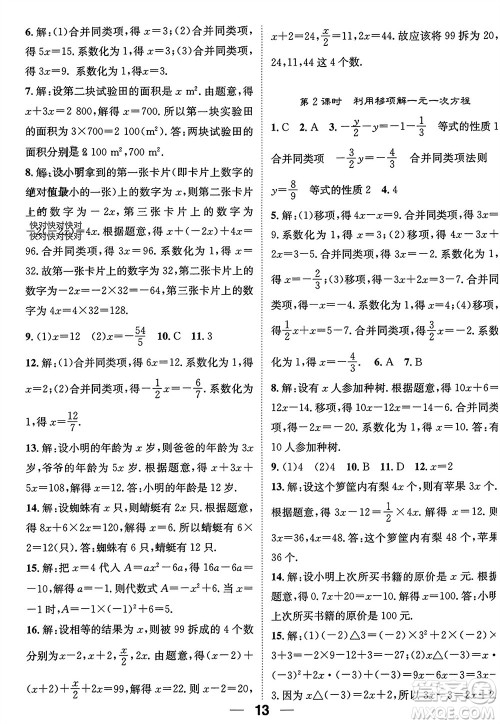 江西教育出版社2023年秋精英新课堂三点分层作业七年级数学上册人教版参考答案