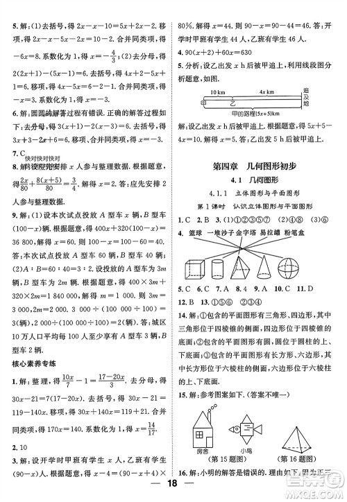 江西教育出版社2023年秋精英新课堂三点分层作业七年级数学上册人教版参考答案