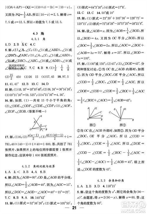 江西教育出版社2023年秋精英新课堂三点分层作业七年级数学上册人教版参考答案