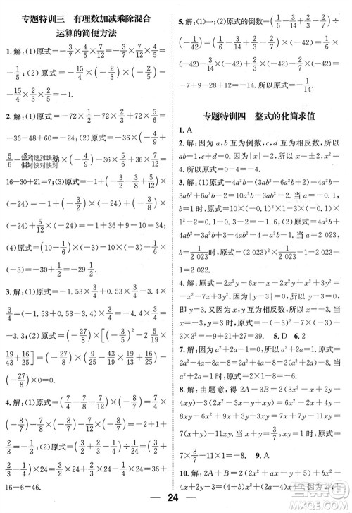 江西教育出版社2023年秋精英新课堂三点分层作业七年级数学上册人教版参考答案