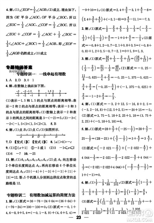 江西教育出版社2023年秋精英新课堂三点分层作业七年级数学上册人教版参考答案