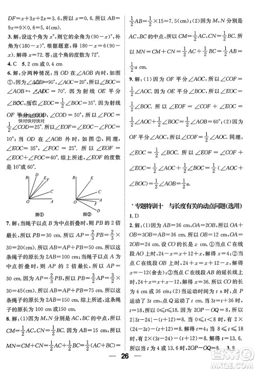 江西教育出版社2023年秋精英新课堂三点分层作业七年级数学上册人教版参考答案