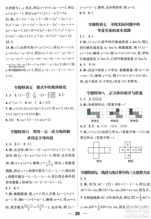 江西教育出版社2023年秋精英新课堂三点分层作业七年级数学上册人教版参考答案