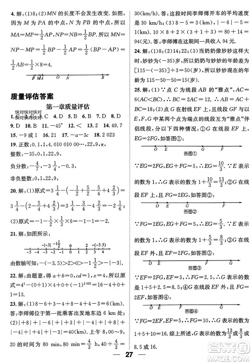 江西教育出版社2023年秋精英新课堂三点分层作业七年级数学上册人教版参考答案