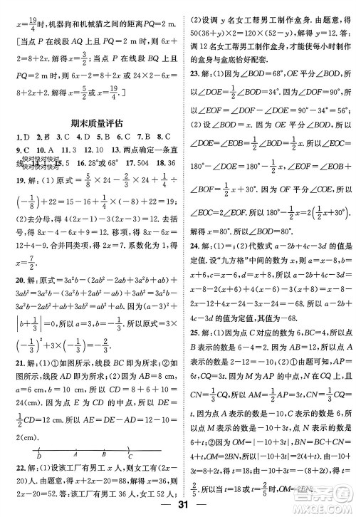 江西教育出版社2023年秋精英新课堂三点分层作业七年级数学上册人教版参考答案