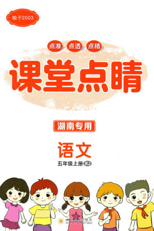 四川大学出版社2023年秋课堂点睛五年级语文上册人教版湖南专版参考答案 四川大学出版社2023年秋课堂点睛五年级语文上册人教版湖南专版参考答案