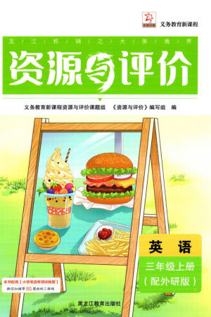 黑龙江教育出版社2023年秋资源与评价三年级英语上册外研版参考答案 黑龙江教育出版社2023年秋资源与评价三年级英语上册外研版参考答案