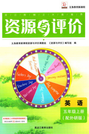 黑龙江教育出版社2023年秋资源与评价五年级英语上册外研版参考答案 黑龙江教育出版社2023年秋资源与评价五年级英语上册外研版参考答案
