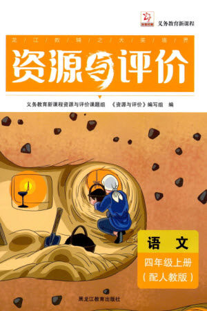 黑龙江教育出版社2023年秋资源与评价四年级语文上册人教版参考答案 黑龙江教育出版社2023年秋资源与评价四年级语文上册人教版参考答案