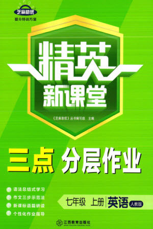 江西教育出版社2023年秋精英新课堂三点分层作业七年级英语上册人教版参考答案 江西教育出版社2023年秋精英新课堂三点分层作业七年级英语上册人教版参考答案