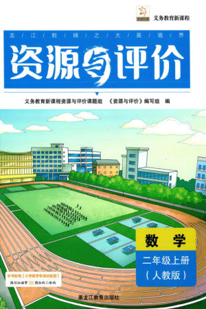 黑龙江教育出版社2023年秋资源与评价二年级数学上册人教版参考答案