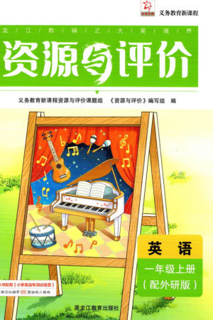 黑龙江教育出版社2023年秋资源与评价一年级英语上册外研版参考答案