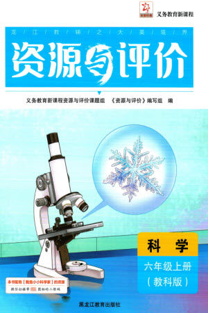 黑龙江教育出版社2023年秋资源与评价六年级科学上册教科版参考答案