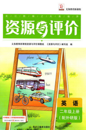 黑龙江教育出版社2023年秋资源与评价二年级英语上册外研版参考答案