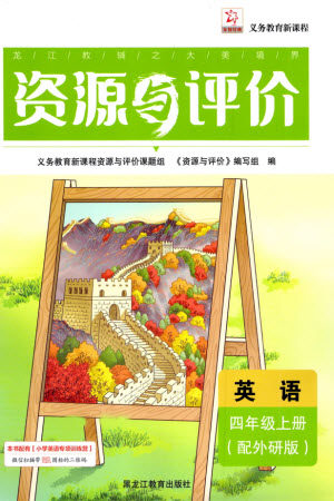 黑龙江教育出版社2023年秋资源与评价四年级英语上册外研版参考答案