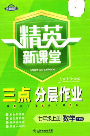 江西教育出版社2023年秋精英新课堂三点分层作业七年级数学上册人教版参考答案