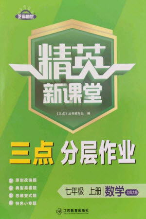 江西教育出版社2023年秋精英新课堂三点分层作业七年级数学上册北师版参考答案