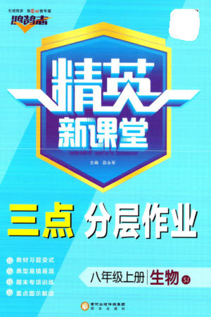 阳光出版社2023年秋精英新课堂三点分层作业八年级生物上册苏教版参考答案