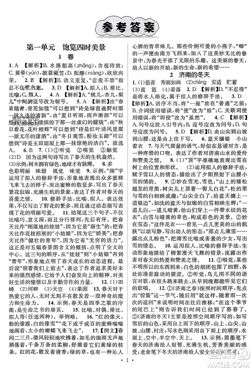 江西教育出版社2023年秋精英新课堂三点分层作业七年级语文上册人教版参考答案