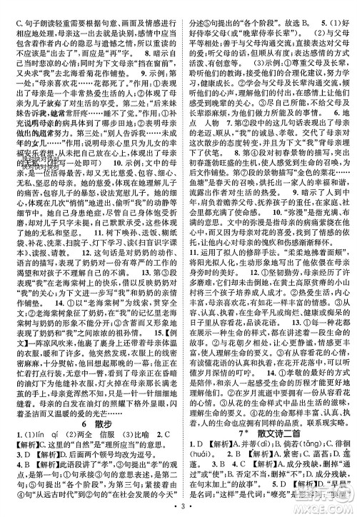 江西教育出版社2023年秋精英新课堂三点分层作业七年级语文上册人教版参考答案