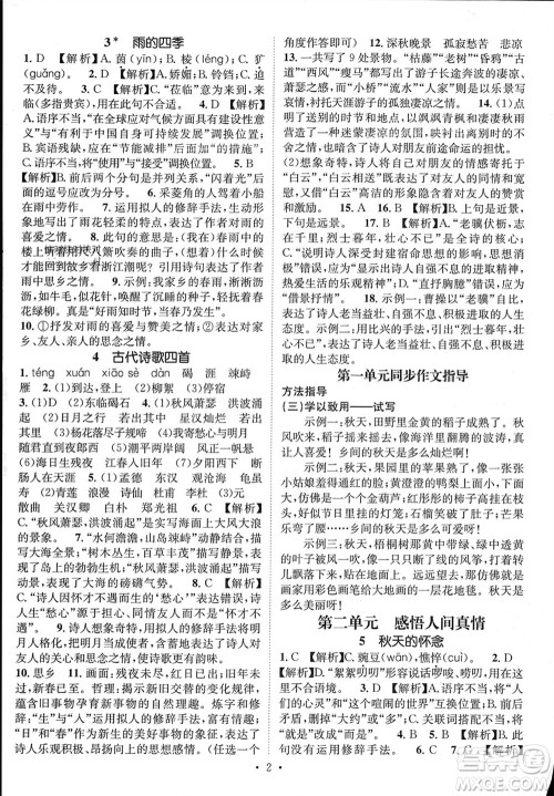 江西教育出版社2023年秋精英新课堂三点分层作业七年级语文上册人教版参考答案