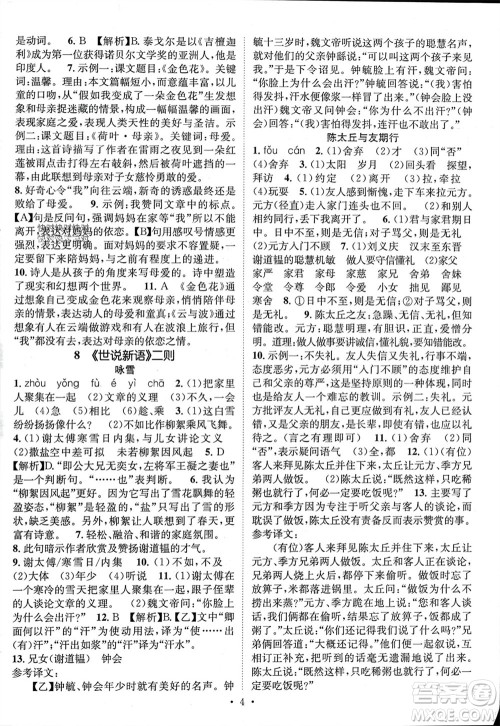 江西教育出版社2023年秋精英新课堂三点分层作业七年级语文上册人教版参考答案