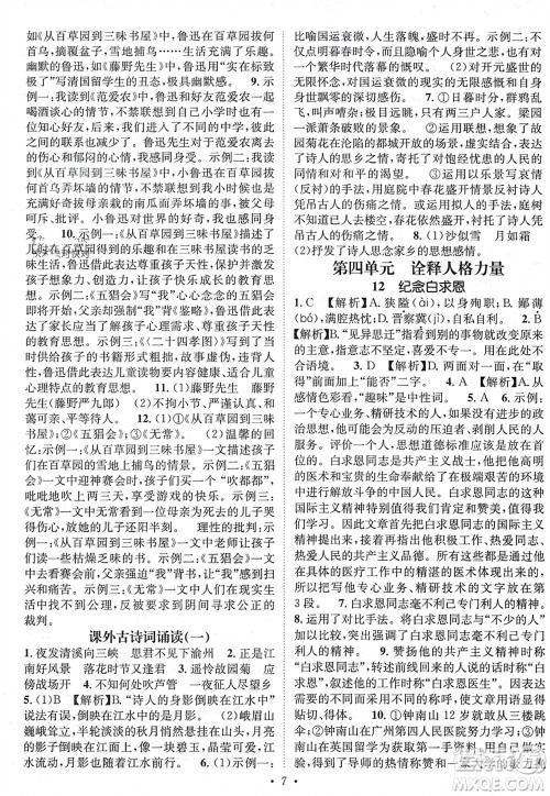 江西教育出版社2023年秋精英新课堂三点分层作业七年级语文上册人教版参考答案