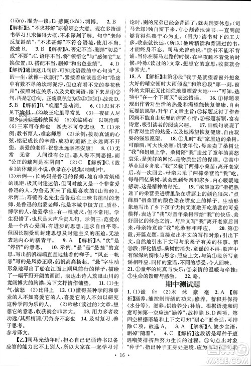 江西教育出版社2023年秋精英新课堂三点分层作业七年级语文上册人教版参考答案