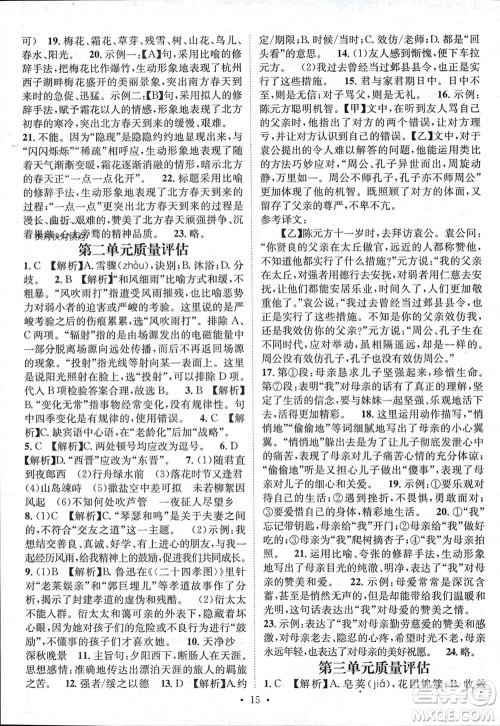 江西教育出版社2023年秋精英新课堂三点分层作业七年级语文上册人教版参考答案