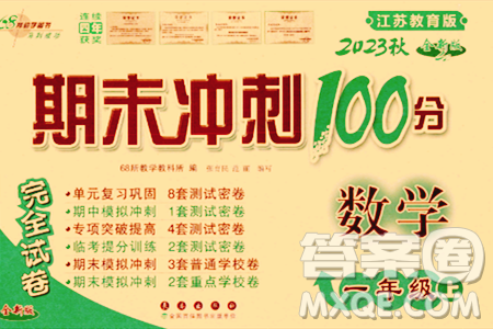 长春出版社2023年秋期末冲刺100分完全试卷一年级数学上册苏教版答案 长春出版社2023年秋期末冲刺100分完全试卷一年级数学上册苏教版答案