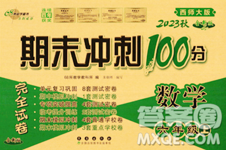 长春出版社2023年秋期末冲刺100分完全试卷六年级数学上册西师大版答案