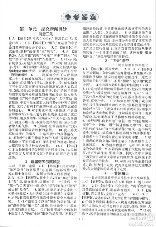 江西教育出版社2023年秋精英新课堂三点分层作业八年级语文上册人教版参考答案