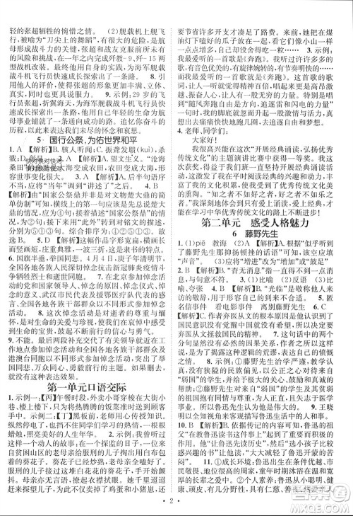 江西教育出版社2023年秋精英新课堂三点分层作业八年级语文上册人教版参考答案