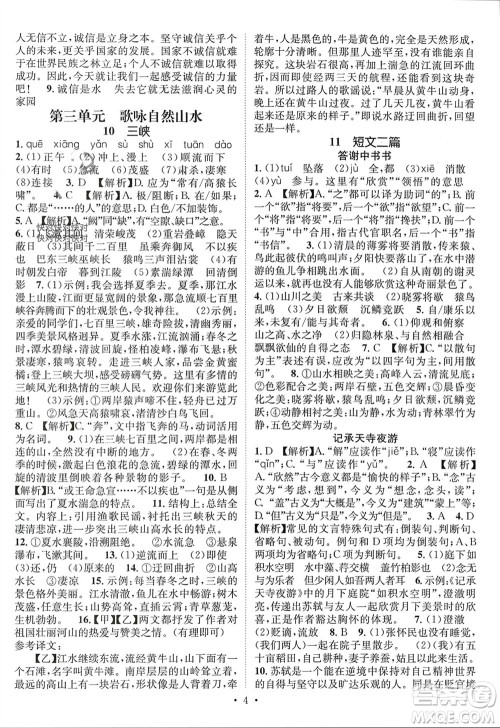 江西教育出版社2023年秋精英新课堂三点分层作业八年级语文上册人教版参考答案