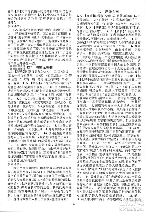 江西教育出版社2023年秋精英新课堂三点分层作业八年级语文上册人教版参考答案