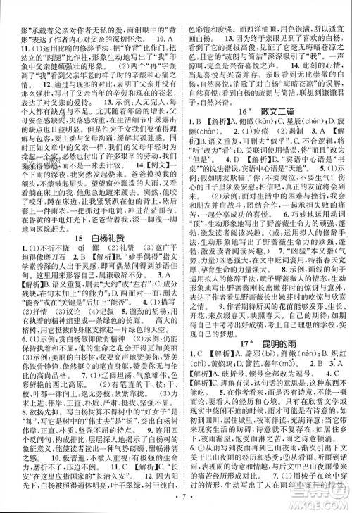 江西教育出版社2023年秋精英新课堂三点分层作业八年级语文上册人教版参考答案