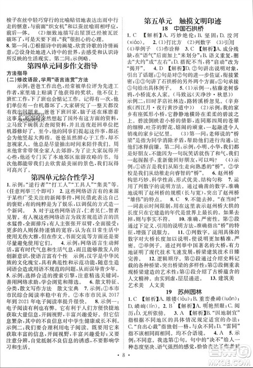 江西教育出版社2023年秋精英新课堂三点分层作业八年级语文上册人教版参考答案