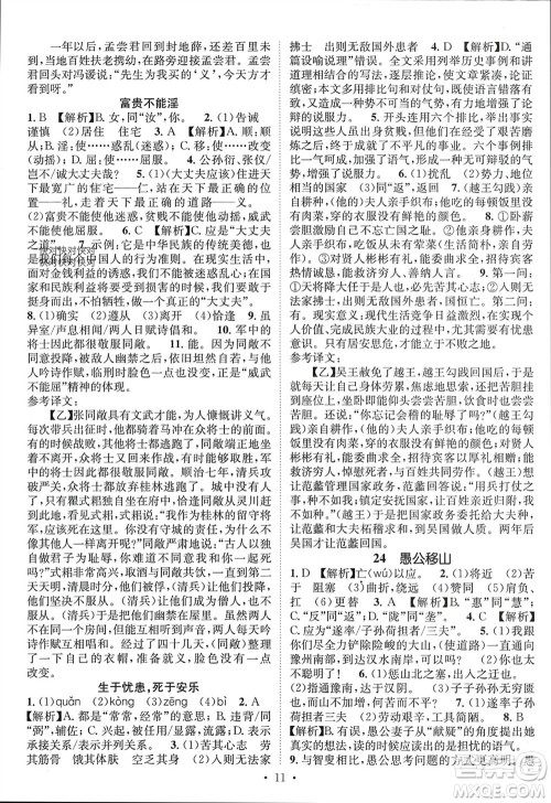 江西教育出版社2023年秋精英新课堂三点分层作业八年级语文上册人教版参考答案